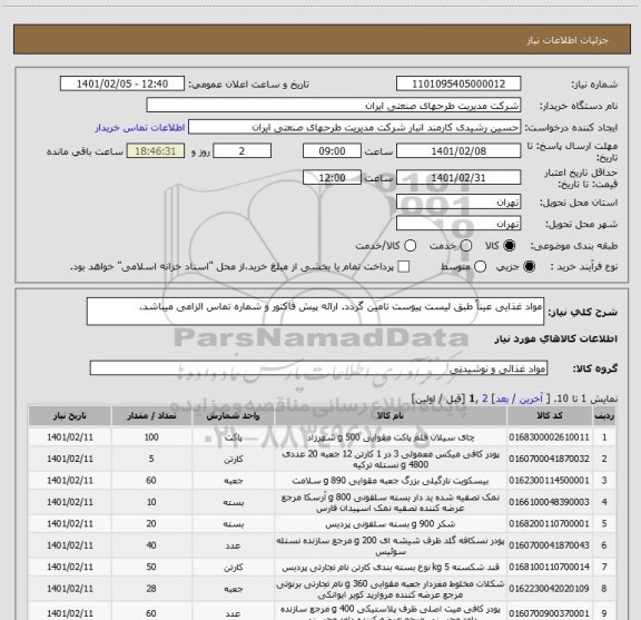 استعلام مواد غذایی عیناً طبق لیست پیوست تامین گردد. ارائه پیش فاکتور و شماره تماس الزامی میباشد.