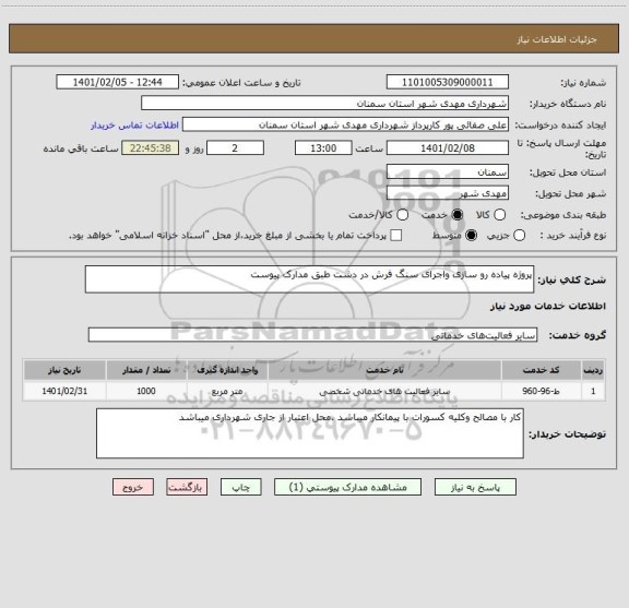 استعلام پروژه پیاده رو سازی واجرای سنگ فرش در دشت طبق مدارک پیوست