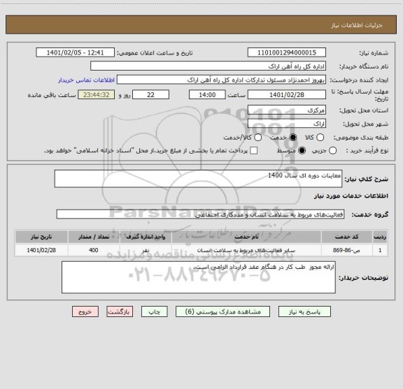 استعلام معاینات دوره ای سال 1400 