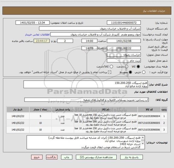استعلام فلنج اسپیگات 150،200،250
پروژه آزاده صالح آباد