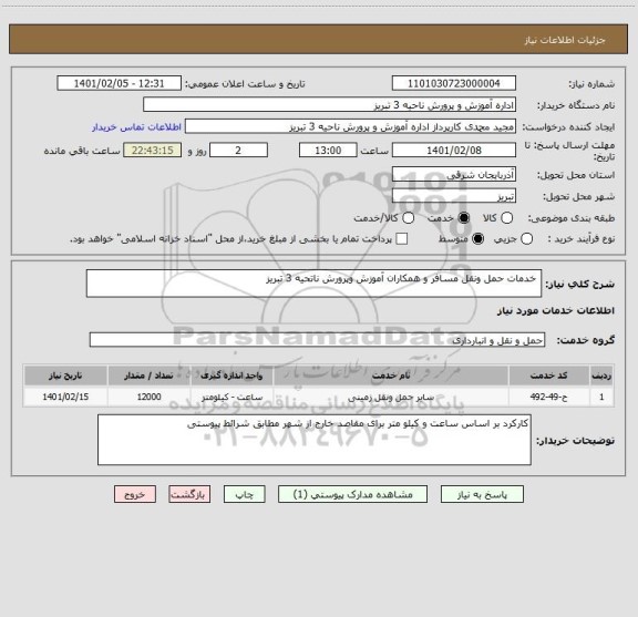 استعلام  خدمات حمل ونقل مسافر و همکاران آموزش وپرورش ناتحیه 3 تبریز