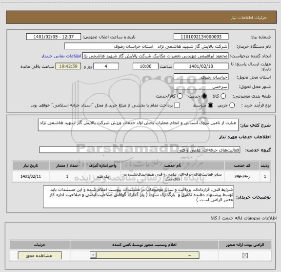 استعلام  عبارت از تامین نیروی انسانی و انجام عملیات بخش اول خدمات ورزش شرکت پالایش گاز شهید هاشمی نژاد 