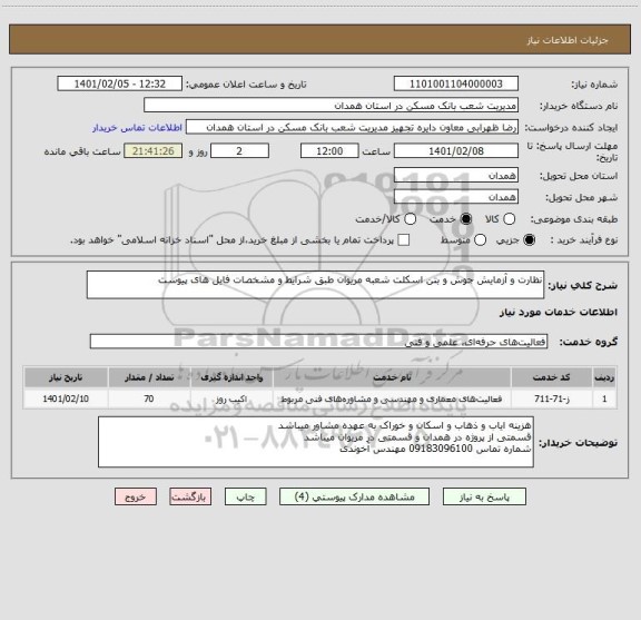 استعلام نظارت و آزمایش جوش و بتن اسکلت شعبه مریوان طبق شرایط و مشخصات فایل های پیوست