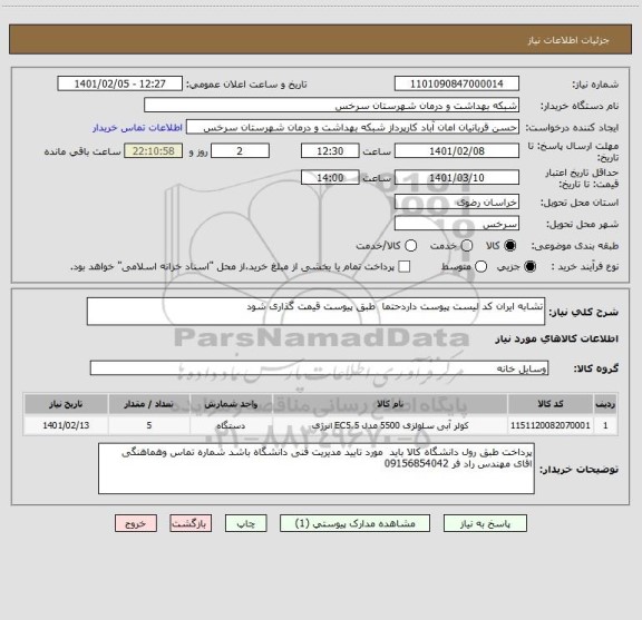 استعلام تشابه ایران کد لیست پیوست داردحتما طبق پیوست قیمت گذاری شود