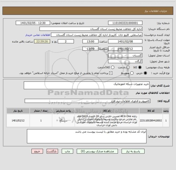 استعلام خرید تجهیزات شبکه انفورماتیک