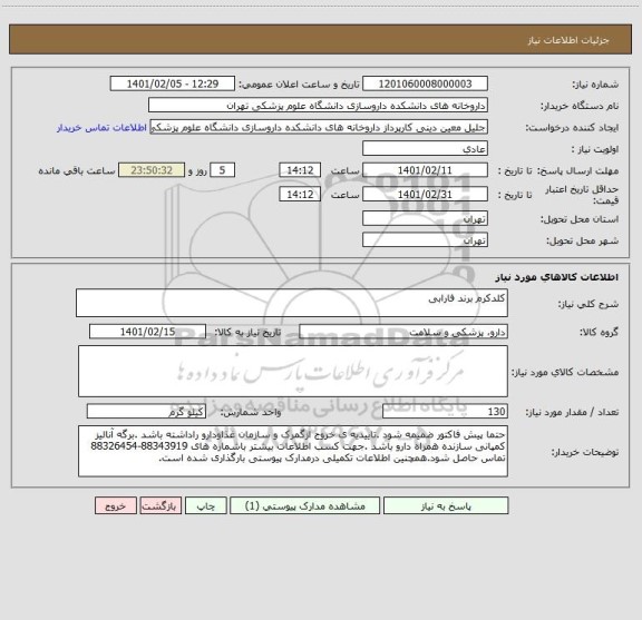 استعلام کلدکرم برند فارابی 