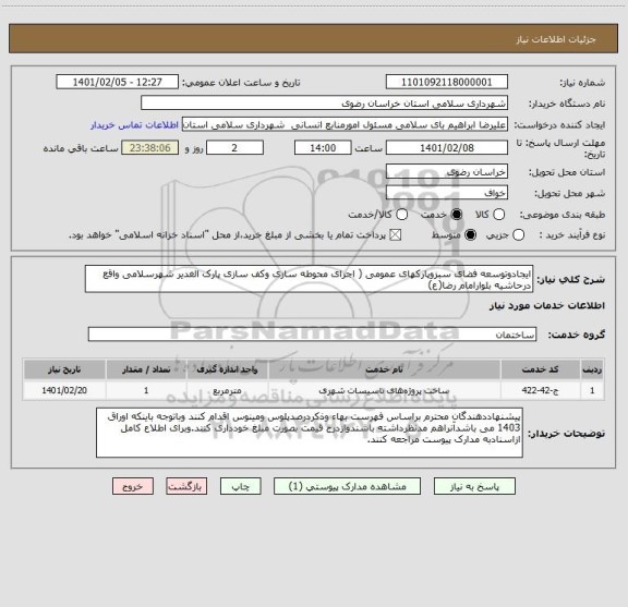 استعلام ایجادوتوسعه فضای سبزوپارکهای عمومی ( اجرای محوطه سازی وکف سازی پارک الغدیر شهرسلامی واقع درحاشیه بلوارامام رضا(ع)