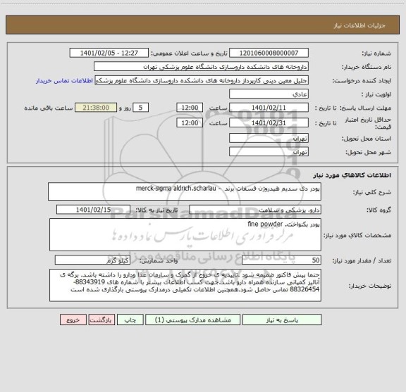 استعلام پودر دی سدیم هیدروژن فسفات برند  - merck-sigma aldrich.scharlau