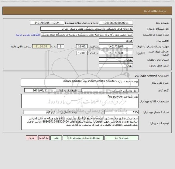 استعلام پودر سدیم سیترات sodium-citrate powder برند merck.scharlau