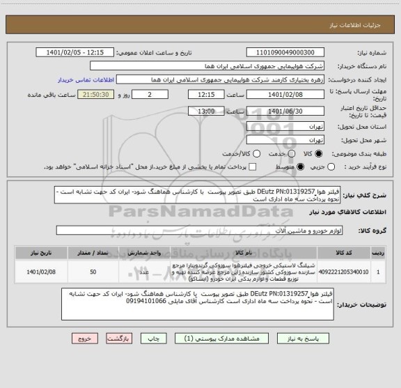 استعلام فیلتر هوا ٍِDEutz PN:01319257 طبق تصویر پیوست  با کارشناس هماهنگ شود- ایران کد حهت تشابه است - نحوه پرداخت سه ماه اداری است 