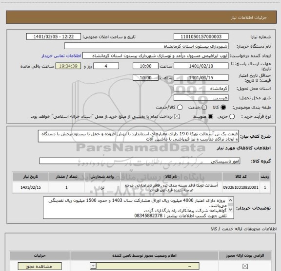 استعلام قیمت یک تن آسفالت توپکا 0-19 دارای معیارهای استاندارد با ارزش افزوده و حمل تا بیستون.پخش با دستگاه و ایجاد تراکم مناسب و نیز قیرپاشی با ماشین آلات