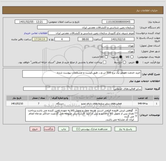 استعلام خرید خدمت تعویض پک برج 500 تن و... طبق لیست و مشخصات پیوست شده
