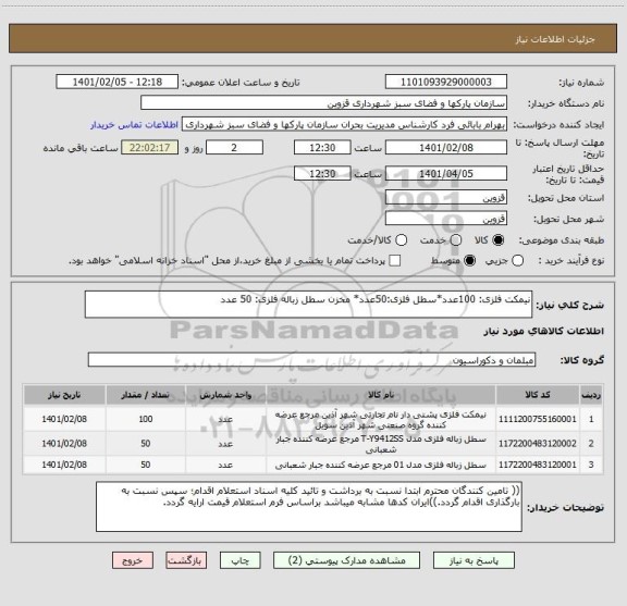 استعلام نیمکت فلزی: 100عدد*سطل فلزی:50عدد* مخزن سطل زباله فلزی: 50 عدد