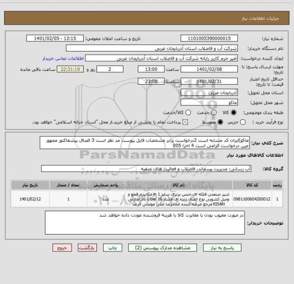 استعلام ماکو)ایران کد مشابه است 2درخواست برابر مشخصات فایل پیوست مد نظر است 3 الصاق پیشفاکتور ممهور عین درخواست الزامی است 4 اخزا 005