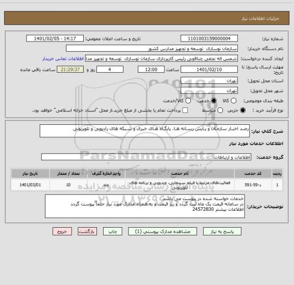 استعلام رصـد اخبـار سازمـان و پـایش رسـانه هـا، پایگـاه هـای خبری و شـبکه های رادیویی و تلویزیونی 