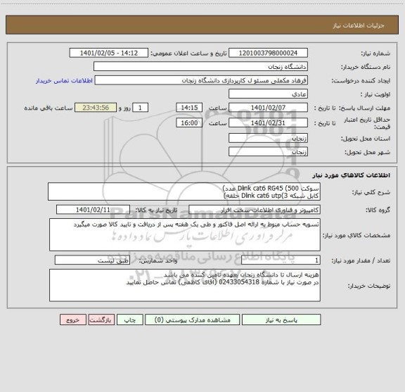استعلام سوکت Dlink cat6 RG45 (500 عدد)
کابل شبکه Dlink cat6 utp(3 حلقه)