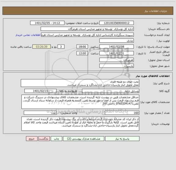 استعلام تخت خوای دو طبقه فلزی
محل تحویل انبار پارسیان-حاجی اباد-بشاگرد و سندرک میباشد.