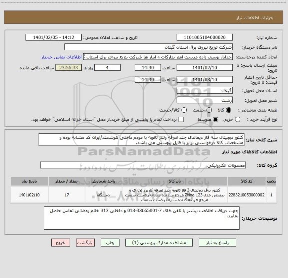 استعلام کنتور دیجیتال سه فاز دیماندی چند تعرفه ولتاژ ثانویه با مودم داخلی هوشمند/ایران کد مشابه بوده و مشخصات کالا درخواستی برابر با فایل پیوستی می باشد.