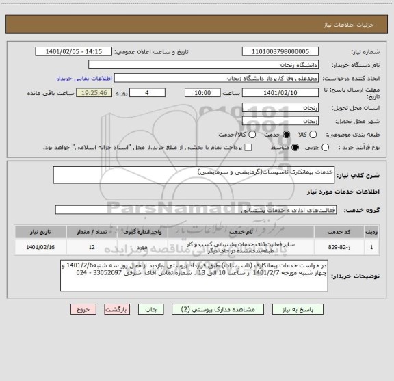 استعلام خدمات پیمانکاری تاسیسات(گرمایشی و سرمایشی)