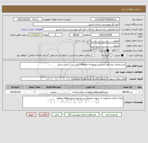 استعلام خریدخدمات مشاوره تخصصی مربوط به خط1480بهزیستی استان اردبیل