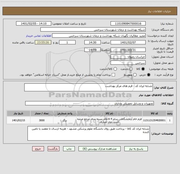 استعلام تشابه ایران کد - فرم های مرکز بهداشت