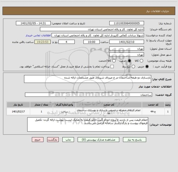 استعلام بازسازی دو طبقه ساختمان در خ میرزای شیرازی طبق مشخصات ارائه شده 