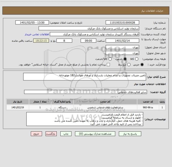 استعلام تامین متریال، تجهیزات و انجام عملیات بازسازی و اورهال هواساز1B2 موتورخانه