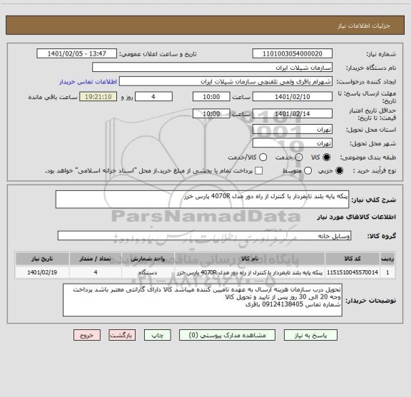 استعلام پنکه پایه بلند تایمردار با کنترل از راه دور مدل 4070R پارس خزر 