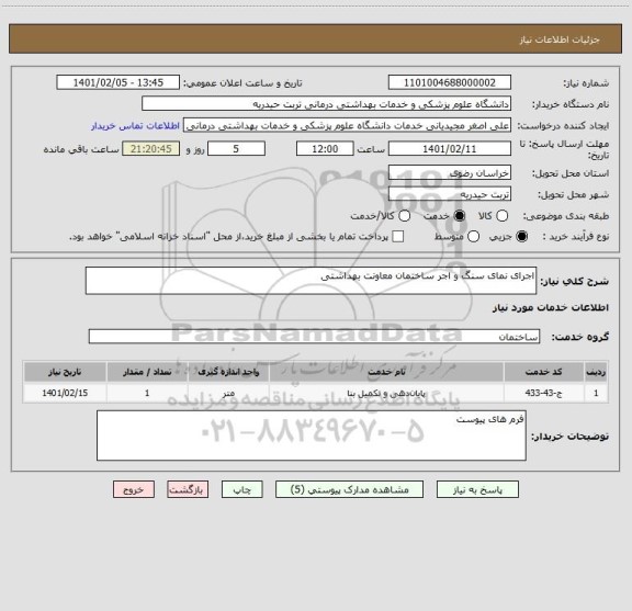 استعلام اجرای نمای سنگ و اجر ساختمان معاونت بهداشتی