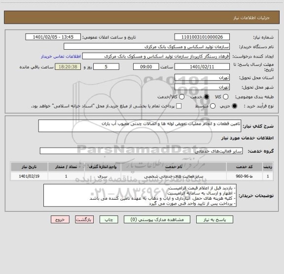 استعلام تامین قطعات و انجام عملیات تعویض لوله ها و اتصالات چدنی معیوب آب باران