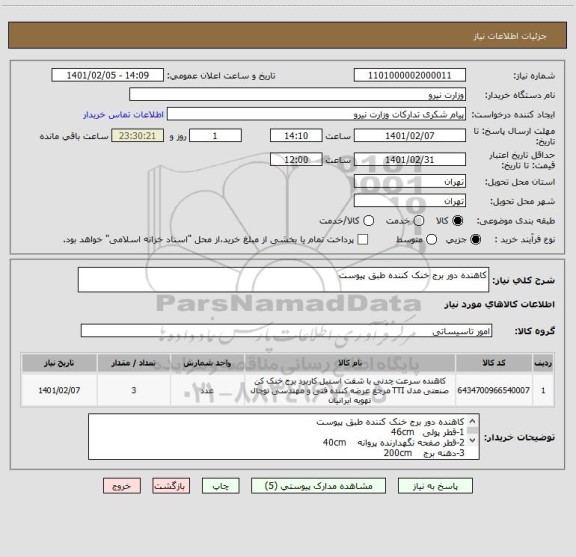 استعلام کاهنده دور برج خنک کننده طبق پیوست 
