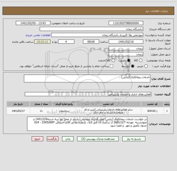 استعلام خدمات پیمانکاری (بنایی) . 