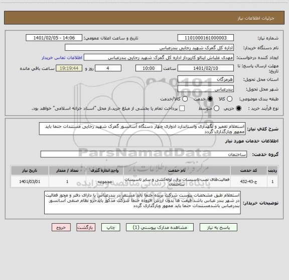 استعلام استعلام تعمیر و نگهداری واستاندارد ادواری چهار دستگاه آسانسور گمرک شهید رجایی مستندات حتما باید ممهور وبارگذاری گردد
