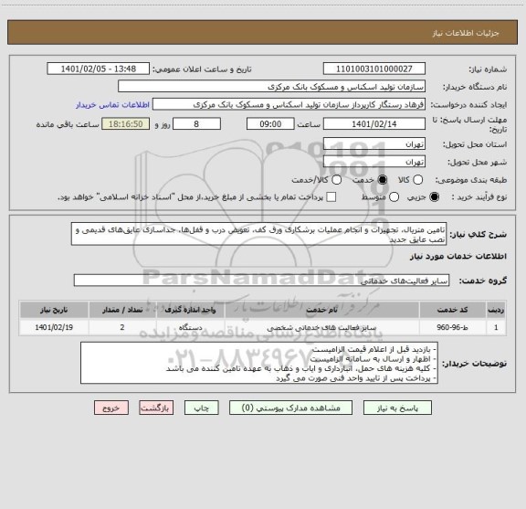 استعلام تامین متریال، تجهیزات و انجام عملیات برشکاری ورق کف، تعویض درب و قفل‎ها، جداسازی عایق‎های قدیمی و نصب عایق جدید