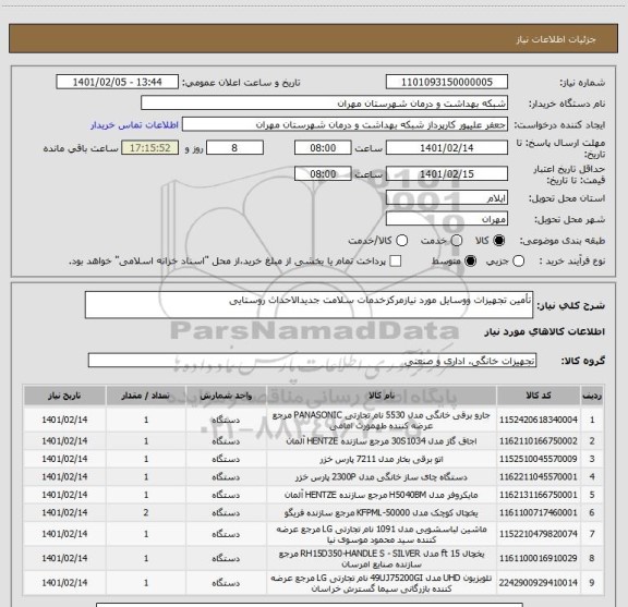 استعلام تأمین تجهیزات ووسایل مورد نیازمرکزخدمات سلامت جدیدالاحداث روستایی