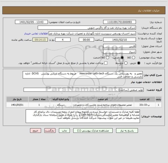 استعلام تعمیر و   به روزرسانی یک دستگاه Hexcorder cath-tech    مربوط به دستگاه ارزیابی پوشش   DCVG  اداره بازرسی و حفاظت فنی