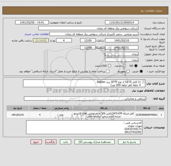 استعلام 1) کابل CAT5 از نوع SFTP برند Belden
4 حلقه (هر حلقه 305 متر) 

2) فلکسی نمره 21 الی 25 
5 حلقه (هر هر حلقه 25 متر)

