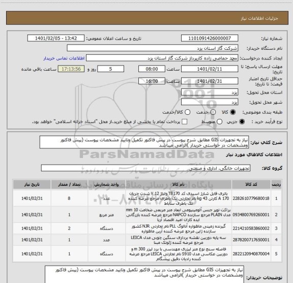 استعلام نیاز به تجهیزات GIS مطابق شرح پیوست در پیش فاکتور تکمیل وتایید مشخصات پیوست (پیش فاکتور ومشخصات در خواستی خریدار )الزامی میباشد