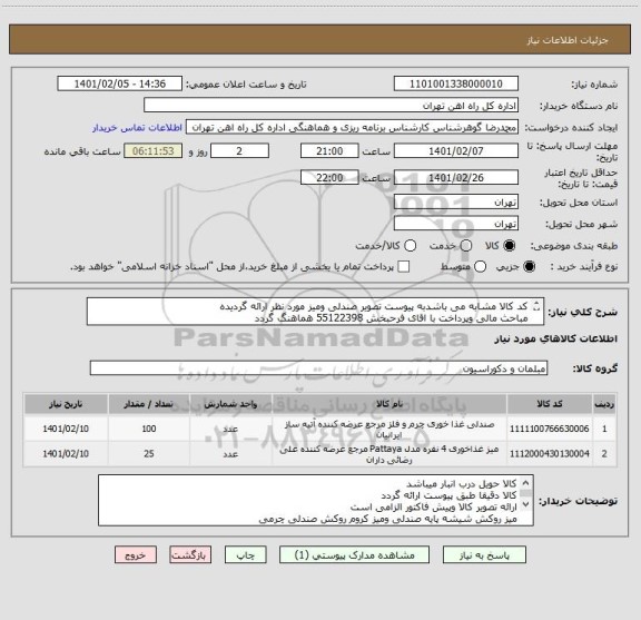 استعلام کد کالا مشابه می باشدبه پیوست تصویر صندلی ومیز مورد نظر ارائه گردیده
مباحث مالی وپرداخت با اقای فرحبخش 55122398 هماهنگ گردد
