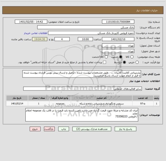 استعلام پشتیبانی کلاینت کاربران ...   طبق مشخصات پیوست شده ، تکمیل و ارسال پیش نویس قرارداد پیوست شده تا قبل از اتمام مهلت ارسال پاسخ الزامیست