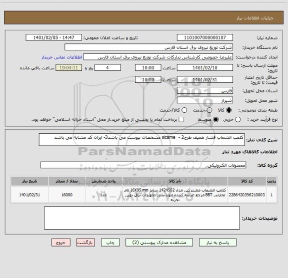 استعلام کلمپ انشعاب فشار ضعیف طرحsicame  - 2 مشخصات پیوست می باشد3- ایران کد مشابه می باشد