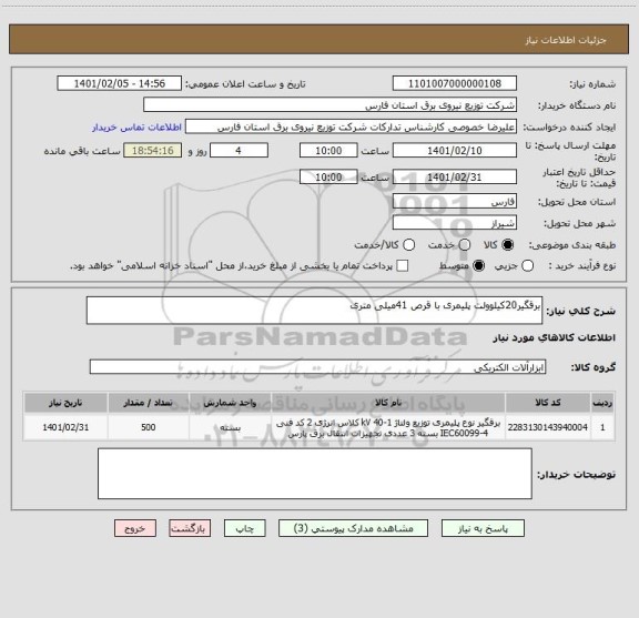 استعلام برقگیر20کیلوولت پلیمری با قرص 41میلی متری