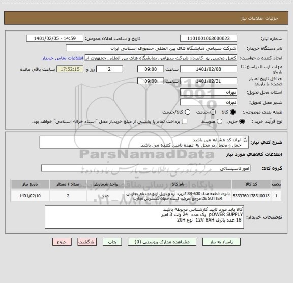 استعلام ایران کد مشابه می باشد 
حمل و تحویل در محل به عهده تامین کننده می باشد
کالا باید اصلی و دارای گارانتی باشد