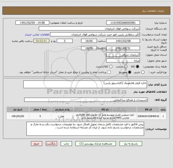 استعلام خازن فیلتر هارمونیک (کاپاسیتور پارس)