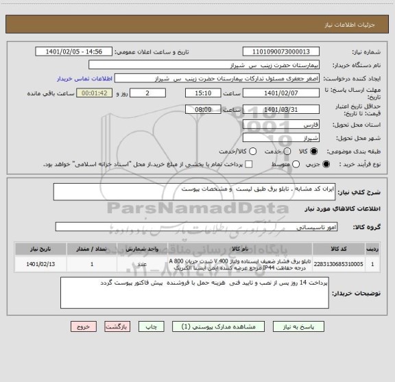 استعلام ایران کد مشابه . تابلو برق طبق لیست  و مشخصات پیوست 