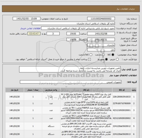 استعلام تامین تجهیزات دوربین مداربسته ادارات تابعه.
ایران کد مشابه می باشد. به لیست بارگذاری شده مراجعه گردد.