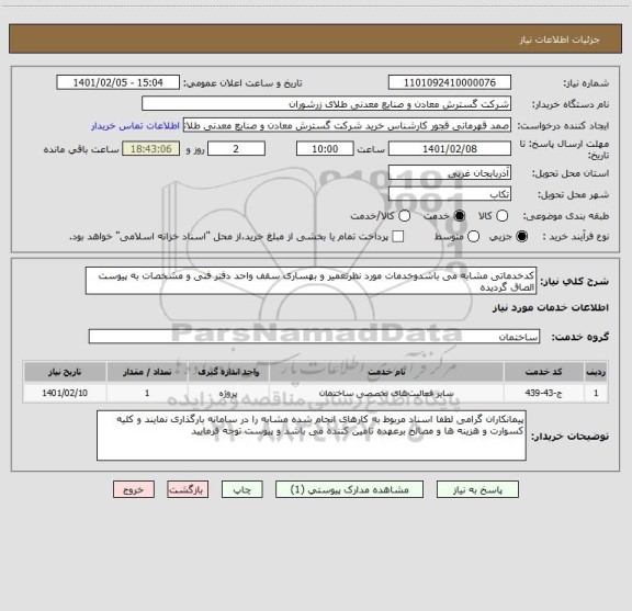 استعلام کدخدماتی مشابه می باشدوخدمات مورد نظرتعمیر و بهساری سقف واحد دفتر فنی و مشخصات به پیوست الصاق گردیده 