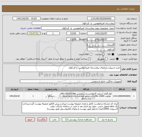 استعلام خرید اسپیلت و یخچال بیمارستان امیرالمومنین ع کردکوی