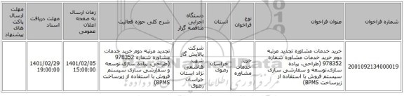 خرید خدمات مشاوره تجدید مرتبه دوم خرید خدمات مشاوره شماره 978352 (طراحی، پیاده سازی،توسعه و سفارشی سازی سیستم فروش با استفاده از زیرساخت BPMS)