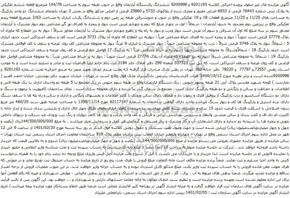 آگهی مزایده ششدانگ یکدستگاه آپارتمان واقع در جنوب طبقه سوم به مساحت 144/78 مترمربع